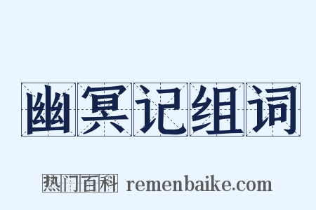 幽冥记组词是什么意思的图片